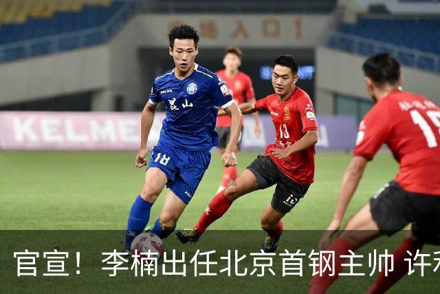 官宣！李楠出任北京首钢主帅 许利民担任总教练