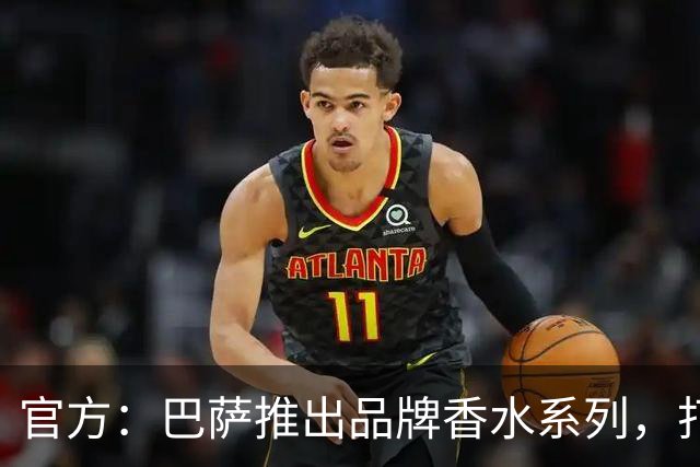 官方：巴萨推出品牌香水系列，打造俱乐部专属嗅觉标识