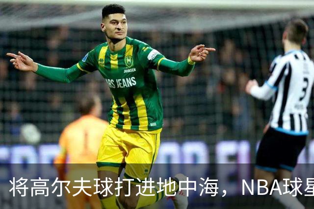 将高尔夫球打进地中海，NBA球星詹姆斯惹官司，意大利协会：已起诉，按刑法或判2-6年