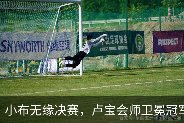 小布无缘决赛，卢宝会师卫冕冠军，西小将夺首冠汤千慧赢德比