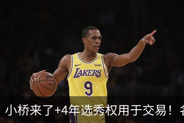 小桥来了+4年选秀权用于交易！名记：杰伦·格林在太阳的未来存疑