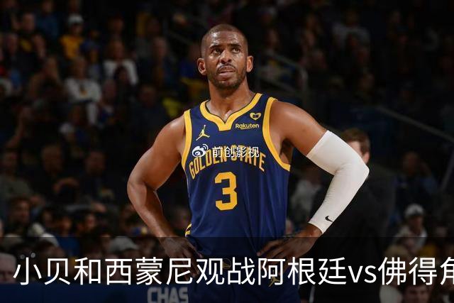 小贝和西蒙尼观战阿根廷vs佛得角，留下合影完成“世纪大和解”