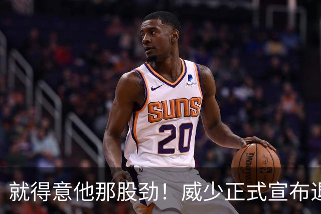 就得意他那股劲！威少正式宣布退役 18年时间他究竟特别在哪？