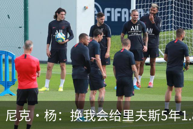 尼克·杨：换我会给里夫斯5年1.8-2亿美元 他和东契奇难赢总冠军