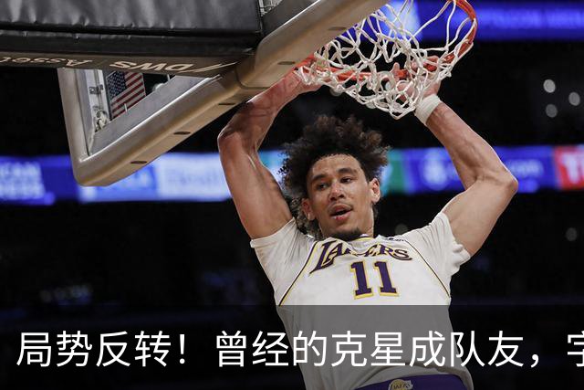 局势反转！曾经的克星成队友，字母哥调侃：终于不用赛前猛补觉了