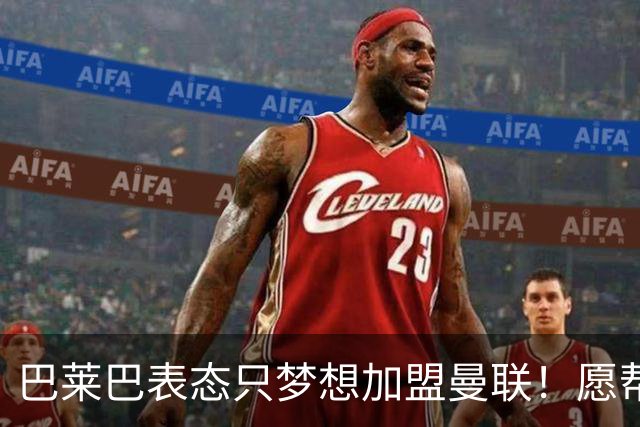 巴莱巴表态只梦想加盟曼联！愿帮助降低上亿要价，或可7000万转会