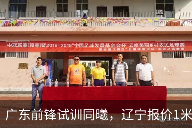 广东前锋试训同曦，辽宁报价1米87后卫，上海交易胡金秋被叫停，宁波有意曾繁日