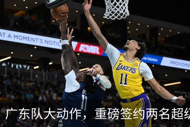 广东队大动作，重磅签约两名超级外援，曾繁日有望重返宏远