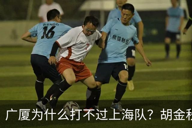 广厦为什么打不过上海队？胡金秋终于说出心里话，说的非常实在