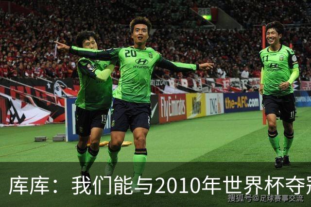 库库：我们能与2010年世界杯夺冠队伍较量 阿隆索和穆帅我选前者