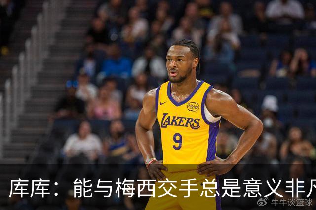 库库：能与梅西交手总是意义非凡，这或许是他国家队生涯最后一战