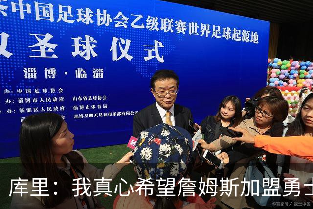 库里：我真心希望詹姆斯加盟勇士成真 更期待与他一块打高尔夫