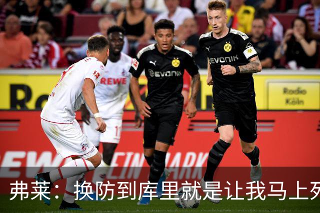 弗莱：换防到库里就是让我马上死 他一出手我就知道这球有了
