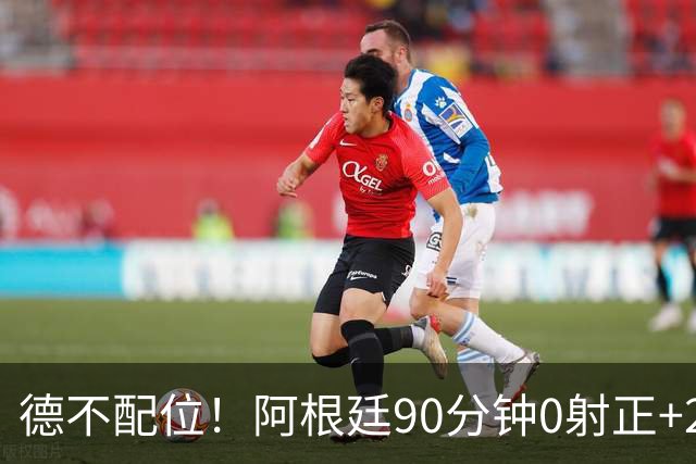 德不配位！阿根廷90分钟0射正+25次犯规 失冠真不冤