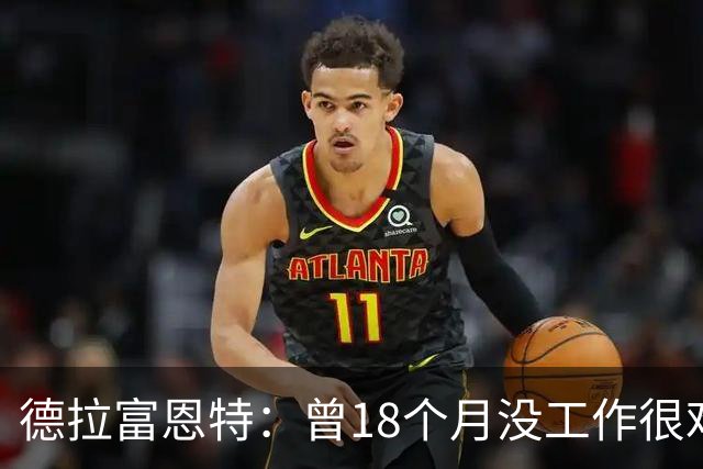 德拉富恩特：曾18个月没工作很难熬 卡瓦哈尔和莫拉塔是痛苦决定