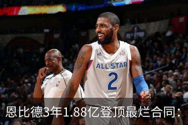 恩比德3年1.88亿登顶最烂合同：出勤率39%，MVP为何成包袱