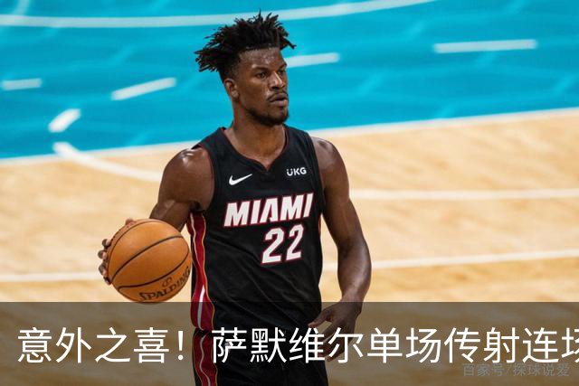 意外之喜！萨默维尔单场传射连场破门 巴黎曼联已有意