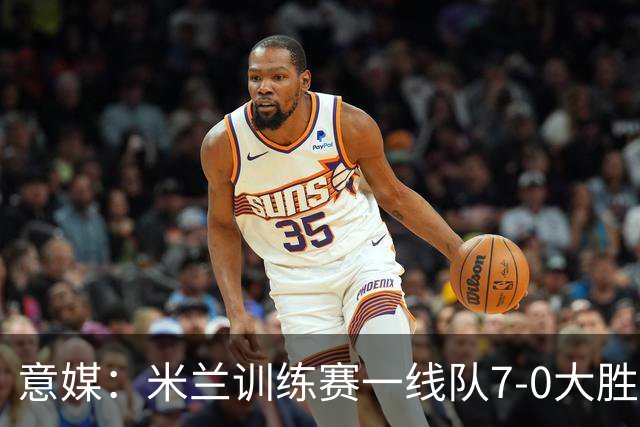 意媒：米兰训练赛一线队7-0大胜，卡马尔达、丘库埃泽破门