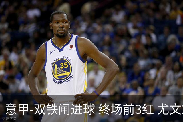 意甲-双铁闸进球 终场前3红 尤文2球落后2-2战平