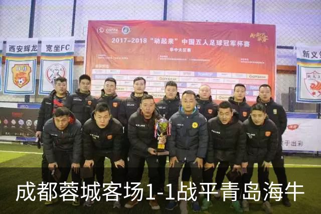 成都蓉城客场1-1战平青岛海牛