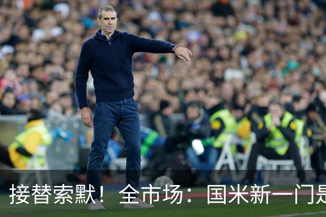 接替索默！全市场：国米新一门是何塞·马丁内斯 普罗维德尔替补