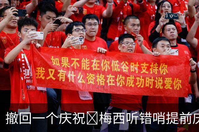 撤回一个庆祝😂梅西听错哨提前庆祝，指着屏幕跟裁判说到时间了