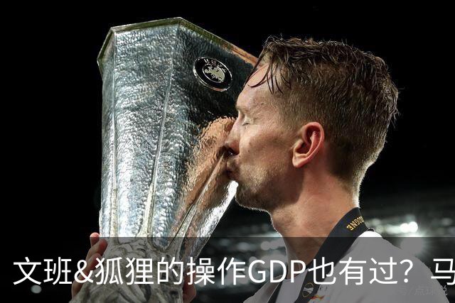 文班&狐狸的操作GDP也有过？马刺犯错时刻：妖刀送2+1 小卡丢罚球