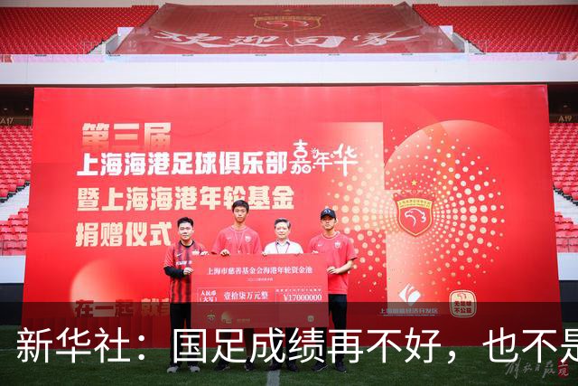 新华社：国足成绩再不好，也不是造谣的理由