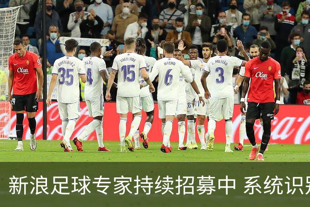 新浪足球专家持续招募中 系统识别AI写稿直接拉黑