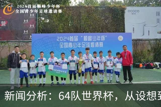 新闻分析：64队世界杯，从设想到现实还有多远