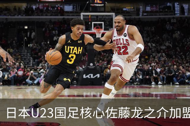 日本U23国足核心佐藤龙之介加盟西甲 亚洲杯曾率队4-0中国队