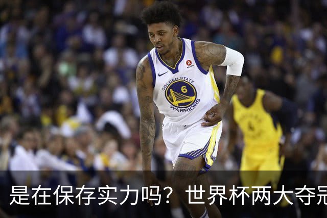 是在保存实力吗？世界杯两大夺冠热门热身赛同时“翻车”