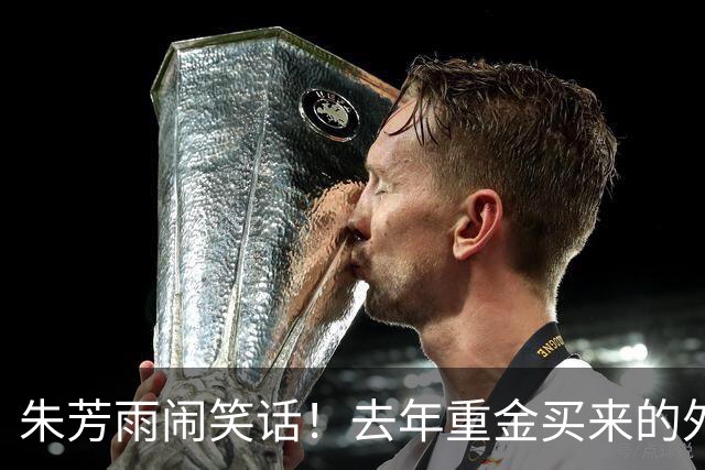 朱芳雨闹笑话！去年重金买来的外援自由身离队，球迷：被杜锋坑了