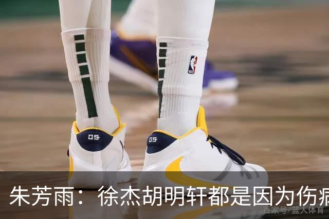 朱芳雨：徐杰胡明轩都是因为伤病从国家队调整出来 小胡膝盖劳损