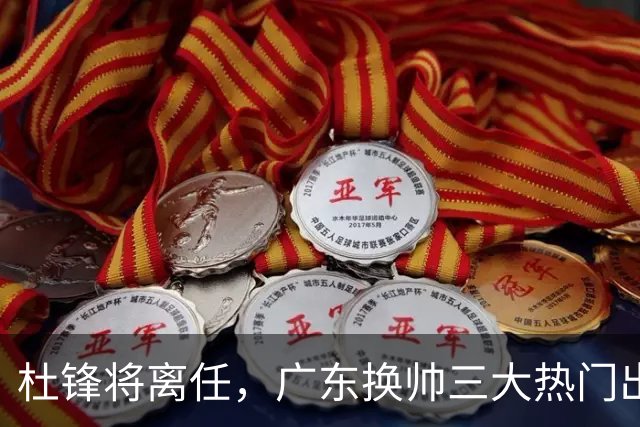 杜锋将离任，广东换帅三大热门出炉，谁能拯救球队？