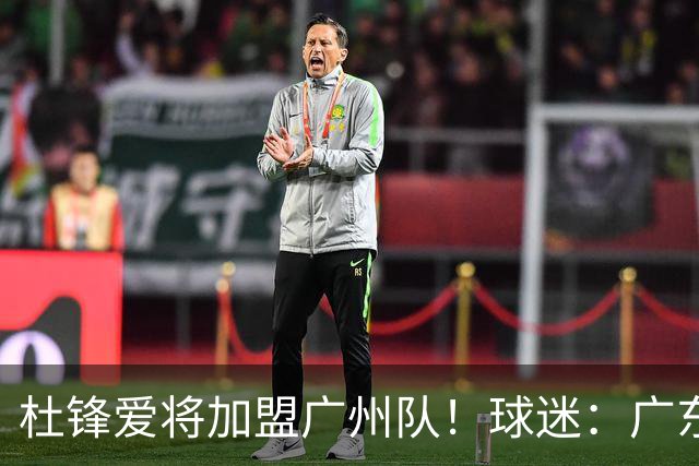 杜锋爱将加盟广州队！球迷：广东队亏大了