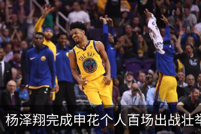 杨泽翔完成申花个人百场出战壮举！球队官宣发海报庆祝，值得期待