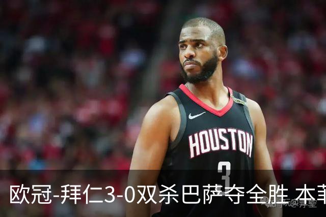 欧冠-拜仁3-0双杀巴萨夺全胜 本菲卡2-0取胜出线