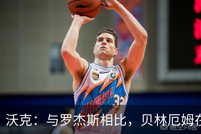 沃克：与罗杰斯相比，贝林厄姆在一些关键节点上可能更胜一筹