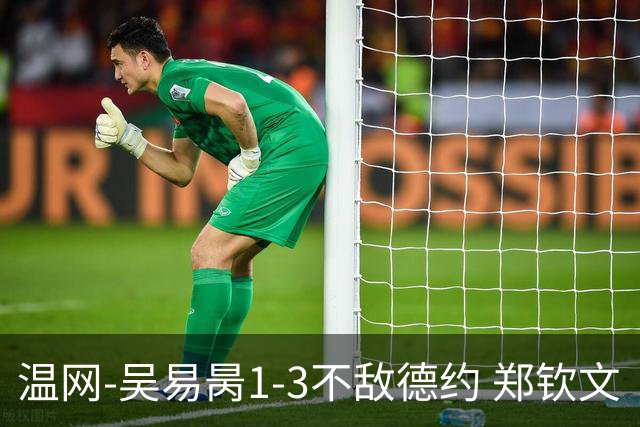 温网-吴易昺1-3不敌德约 郑钦文“一轮游”+王欣瑜张帅晋级