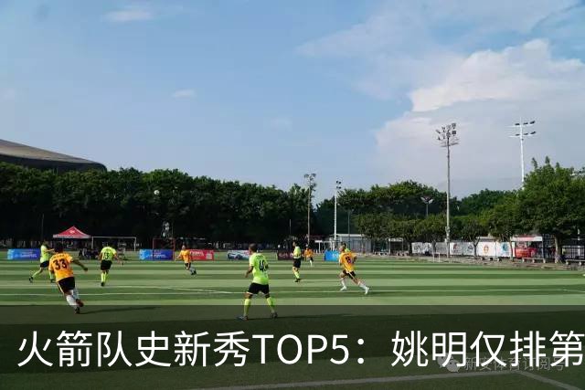 火箭队史新秀TOP5：姚明仅排第二，第一毫无悬念！四位中锋领衔阵容
