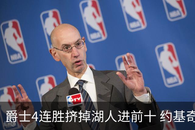 爵士4连胜挤掉湖人进前十 约基奇三双掘金取胜