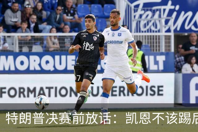 特朗普决赛前放话：凯恩不该踢后卫，中美合办下届世界杯？
