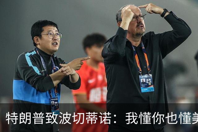 特朗普致波切蒂诺：我懂你也懂美国队 有希望走到最后