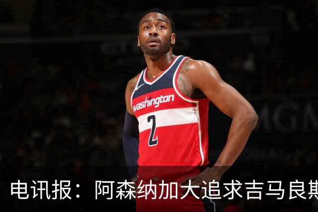 电讯报：阿森纳加大追求吉马良斯的力度 纽卡要价接近托纳利的1亿