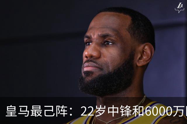 皇马最己阵：22岁中锋和6000万欧21岁中卫，受到穆帅赏识