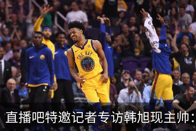 直播吧特邀记者专访韩旭现主帅：14年 从视频实习生到WNBA主教练