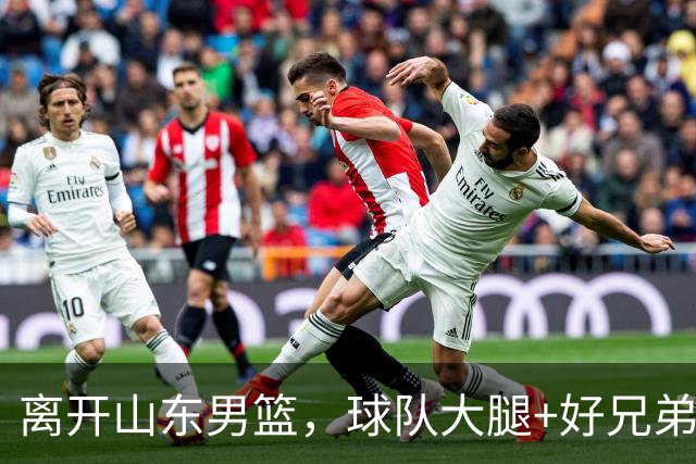 离开山东男篮，球队大腿+好兄弟离队，高诗岩晒照告别：万事大吉