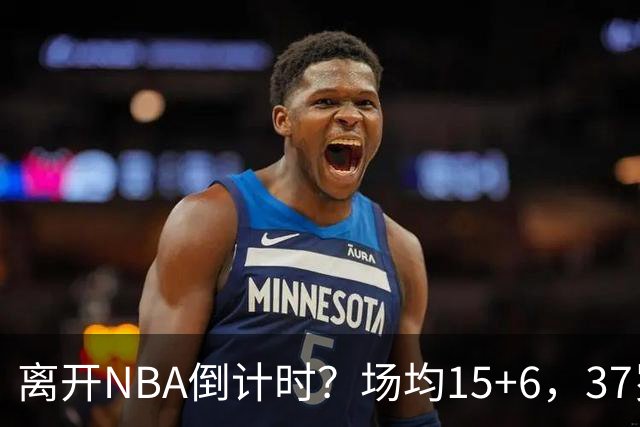 离开NBA倒计时？场均15+6，37岁威少却无人问津， 退役概率高达42%