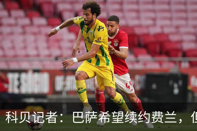 科贝记者：巴萨希望续约费兰，但不会为他打破现有薪资结构